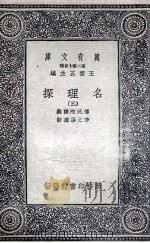 名理探  3   1935  PDF电子版封面    传汎际译义；李之藻达辞 