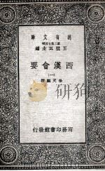 西汉会要  1   1935  PDF电子版封面    徐天麟撰 