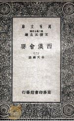 西汉会要  2   1935  PDF电子版封面    徐天麟撰 