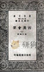 西汉会要  3   1935  PDF电子版封面    徐天麟撰 