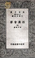 西汉会要  4   1935  PDF电子版封面    徐天麟撰 
