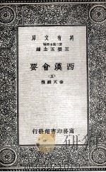 西汉会要  5   1935  PDF电子版封面    徐天麟撰 