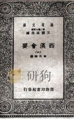 西汉会要  6   1935  PDF电子版封面    徐天麟撰 