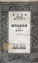 委任统治问题  下   1936  PDF电子版封面    王宗武著 