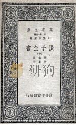 张子全书  中（1935 PDF版）