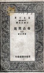 毒品问题  上   1936  PDF电子版封面    罗运炎著 