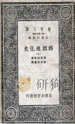 婚姻进化史  上   1935  PDF电子版封面    缪勒利尔著；叶启芳重译 