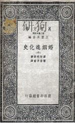 婚姻进化史  中   1935  PDF电子版封面    缪勒利尔著；叶启芳重译 
