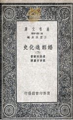 婚姻进化史  下   1935  PDF电子版封面    缪勒利尔著；叶启芳重译 