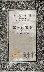 财富的分配  1   1935  PDF电子版封面    克拉克著；黄澹哉，高中暇译 