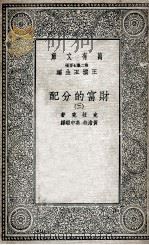 财富的分配  3   1935  PDF电子版封面    克拉克著；黄澹哉，高中暇译 