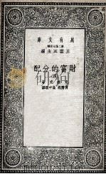 财富的分配  4   1935  PDF电子版封面    克拉克著；黄澹哉，高中暇译 