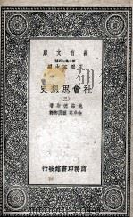 社会思想史  3   1937  PDF电子版封面    鲍茄德斯著；徐卓英，顾润卿译 