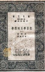 犯罪学及刑罚学  1   1937  PDF电子版封面    齐林著；查良鉴译 