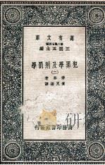 犯罪学及刑罚学  2   1937  PDF电子版封面    齐林著；查良鉴译 