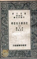 犯罪学及刑罚学  3   1937  PDF电子版封面    齐林著；查良鉴译 