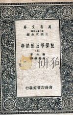 犯罪学及刑罚学  5（1937 PDF版）