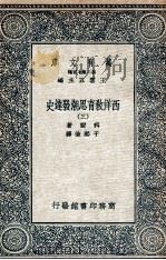 西洋教育思潮发达史  3   1935  PDF电子版封面    科尔著；于熙俭译 