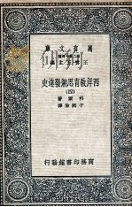 西洋教育思潮发达史  4（1935 PDF版）