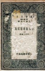 法西斯运动问题  上   1936  PDF电子版封面    吴友三编著 