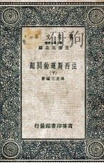 法西斯运动问题  下   1936  PDF电子版封面    吴友三编著 