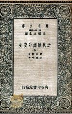近代欧洲外交史  4   1935  PDF电子版封面    莫瓦特著；王造时译 