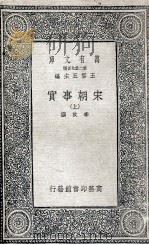 宋朝事实  上（1935 PDF版）