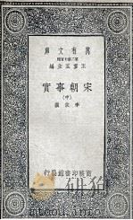 宋朝事实  中（1935 PDF版）