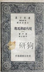 现代经济思想  1   1935  PDF电子版封面    霍门著；于树生译 