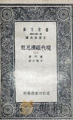 现代经济思想  2（1935 PDF版）
