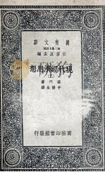 现代经济思想  3   1935  PDF电子版封面    霍门著；于树生译 