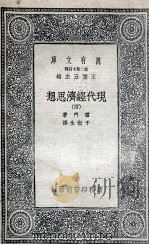 现代经济思想  4   1935  PDF电子版封面    霍门著；于树生译 