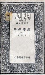 经济学解  2   1936  PDF电子版封面    宗拔著；王毓瑚译 