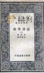 经济学解  3   1936  PDF电子版封面    宗拔著；王毓瑚译 