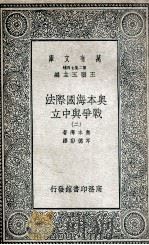 奥本海国际法  战争与中立  2   1935  PDF电子版封面    奥本海著；岑德彰译 