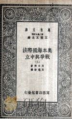 奥本海国际法  战争与中立  3   1935  PDF电子版封面    奥本海著；岑德彰译 