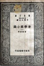 清学案小识  2（1935 PDF版）