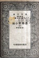清学案小识  4   1935  PDF电子版封面    唐鉴撰辑 