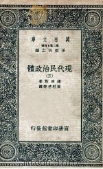 现代民治政体  5（1935 PDF版）
