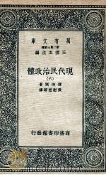 现代民治政体  6   1935  PDF电子版封面    蒲徕斯著；张慰慈等译 