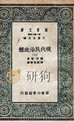 现代民治政体  7（1935 PDF版）