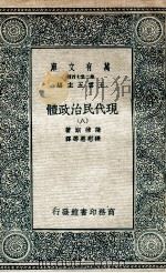 现代民治政体  8   1935  PDF电子版封面    蒲徕斯著；张慰慈等译 