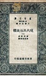 现代民治政体  9   1935  PDF电子版封面    蒲徕斯著；张慰慈等译 