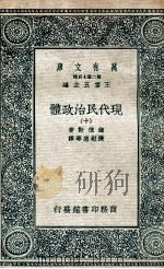 现代民治政体  10   1935  PDF电子版封面    蒲徕斯著；张慰慈等译 