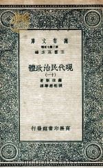 现代民治政体  11   1935  PDF电子版封面    蒲徕斯著；张慰慈等译 