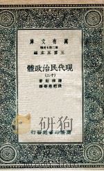现代民治政体  12（1935 PDF版）