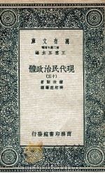 现代民治政体  13（1935 PDF版）