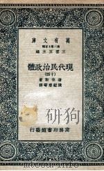 现代民治政体  14   1935  PDF电子版封面    蒲徕斯著；张慰慈等译 