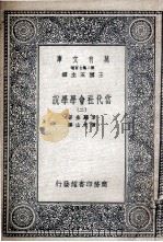当代社会学学说  2   1935  PDF电子版封面    素罗金著；黄文山译 