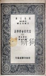 当代社会学学说  3   1935  PDF电子版封面    素罗金著；黄文山译 